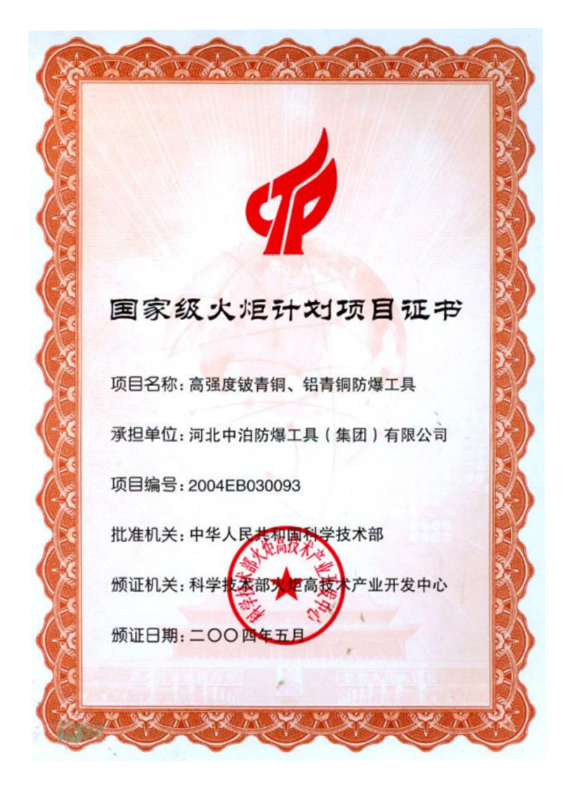 火炬計劃項目證書 火炬計劃項目證書